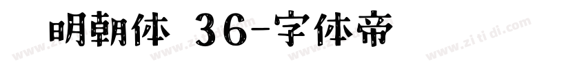 游明朝体 36字体转换